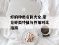 虾的种类名称大全,常见虾类特征与养殖对比指南