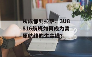从成都到拉萨：3U8816航班如何成为高原航线的生命线？