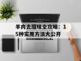 羊肉去膻味全攻略：15种实用方法大公开