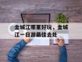 金城江哪里好玩，金城江一日游最佳去处