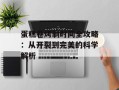 蛋糕卷烤制时间全攻略：从开裂到完美的科学解析