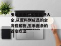 玉米面条的家常做法大全,从原料到成品的全流程解析,玉米面条的百变吃法