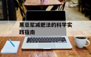 黑豆浆减肥法的科学实践指南