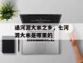 通河源大米之乡，七河源大米是哪里的