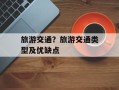 旅游交通？旅游交通类型及优缺点