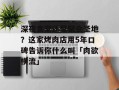 深夜食堂还是聚会圣地？这家烤肉店用5年口碑告诉你什么叫「肉欲横流」