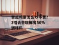 苦瓜鸡蛋怎么炒不苦？3招去苦增鲜省50%调味料