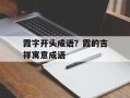 霞字开头成语？霞的吉祥寓意成语