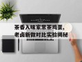 茶香入味家常茶鸡蛋,老卤新做对比实验揭秘