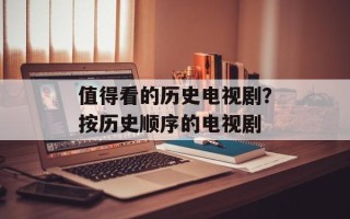 值得看的历史电视剧？按历史顺序的电视剧