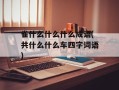 雀什么什么什么成语(共什么什么车四字词语)