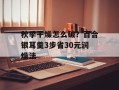 秋季干燥怎么破？百合银耳羹3步省30元润燥法