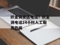 织金洞景区电话？织金洞电话24小时人工服务热线
