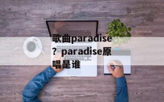 歌曲paradise？paradise原唱是谁