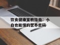 饮食健康宣教指南：小白也能懂的营养密码
