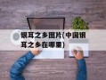 银耳之乡图片(中国银耳之乡在哪里)