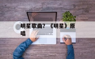 明星歌曲？《明星》原唱