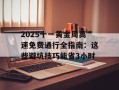 2025十一黄金周高速免费通行全指南：这些避坑技巧能省3小时
