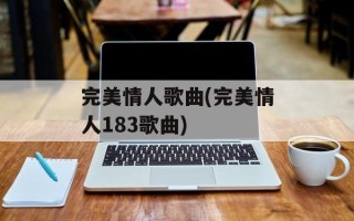 完美情人歌曲(完美情人183歌曲)