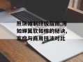 煎饼摊制终极指南,薄如蝉翼软如棉的秘诀,家庭与商用技法对比