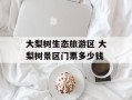 大梨树生态旅游区 大梨树景区门票多少钱