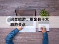 织金旅游，织金县十大旅游景点