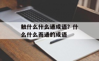 触什么什么通成语？什么什么而通的成语