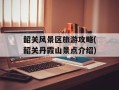 韶关风景区旅游攻略(韶关丹霞山景点介绍)