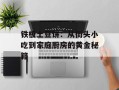 铁板土豆饼：从街头小吃到家庭厨房的黄金秘籍
