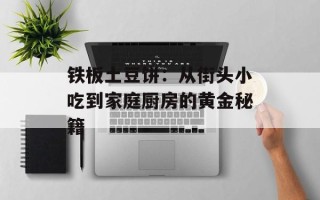 铁板土豆饼：从街头小吃到家庭厨房的黄金秘籍
