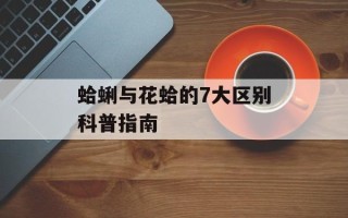 蛤蜊与花蛤的7大区别科普指南