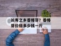 长寿之乡香椿芽？香椿芽价格多少钱一斤
