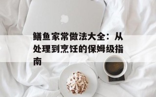 鳝鱼家常做法大全：从处理到烹饪的保姆级指南