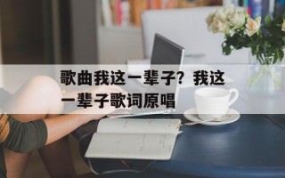歌曲我这一辈子？我这一辈子歌词原唱