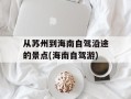 从苏州到海南自驾沿途的景点(海南自驾游)