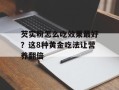 芡实粉怎么吃效果最好？这8种黄金吃法让营养翻倍