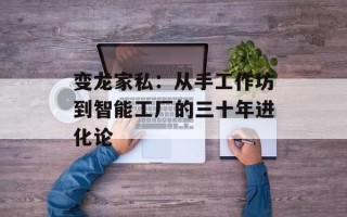 变龙家私：从手工作坊到智能工厂的三十年进化论