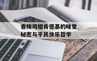 香辣鸡翅肯德基的味觉秘密与平民快乐哲学