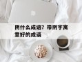阴什么成语？带阴字寓意好的成语