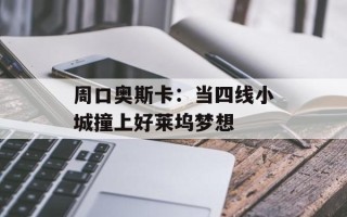 周口奥斯卡：当四线小城撞上好莱坞梦想