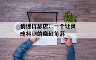 情迷得瑟店：一个让灵魂抖腿的魔幻角落