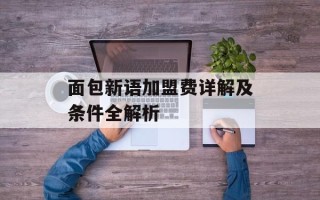 面包新语加盟费详解及条件全解析