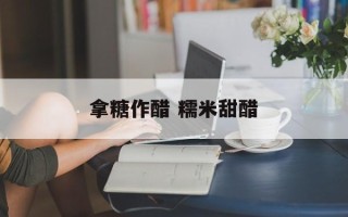 拿糖作醋 糯米甜醋