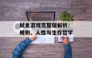 鱿鱼游戏完整版解析：规则、人性与生存哲学
