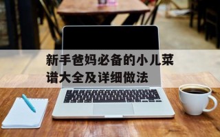 新手爸妈必备的小儿菜谱大全及详细做法