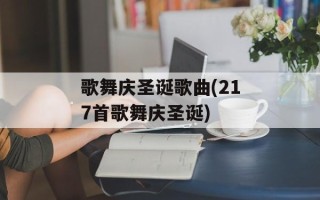 歌舞庆圣诞歌曲(217首歌舞庆圣诞)