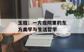玉庭：一方庭院里的东方美学与生活哲学