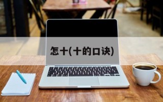 怎十(十的口诀)