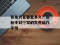 菱角究竟要煮多久？从新手到行家的完整操作手册