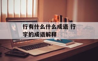 行有什么什么成语 行字的成语解释